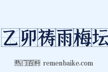 乙卯祷雨梅坛是什么意思的图片